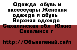 Одежда, обувь и аксессуары Женская одежда и обувь - Верхняя одежда. Сахалинская обл.,Южно-Сахалинск г.